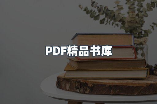 PDF精品书库