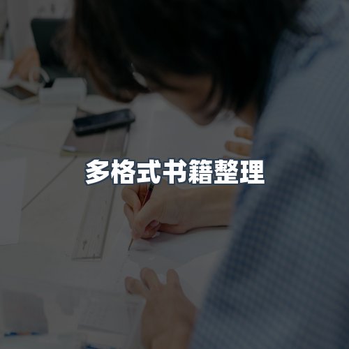 服务优势