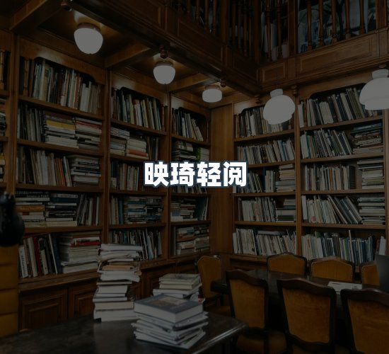 关于映琦轻阅